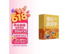 学而思摩比爱数学萌芽篇促销，满减叠加到手仅120.6元