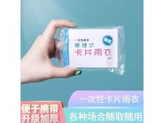 一次性真空便携压缩雨衣促销！到手仅3.6元 出行必备