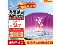 雪天海藻碘低钠盐3包到手，满减折扣叠加仅9.7元