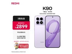 红米K90 12GB+512GB浅紫款京东低价来袭