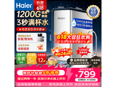 海尔1200G小白鲸净水机直降434元