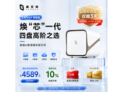 极空间Z4Pro+性能版限时特惠