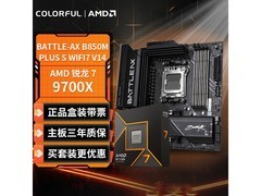 七彩虹主板搭R7 9700X组合活动价优