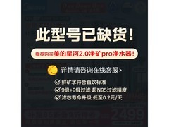 美的星河2.0净水器国补特惠