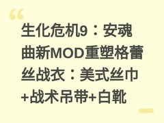 生化危机9：安魂曲新MOD重塑格蕾丝战衣：美式丝巾+战术吊带+白靴
