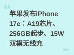 苹果发布iPhone 17e：A19芯片、256GB起步、15W双模无线充
