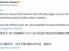 GTA6预购6月25日开启，全平台开放并发布官方封面