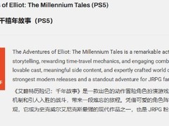 冒险家艾略特的千年奇谭获满分好评：新晋JRPG标杆之作