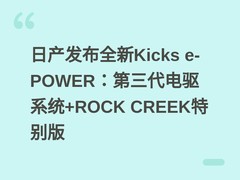 日产发布全新Kicks e-POWER：第三代电驱系统+ROCK CREEK特别版