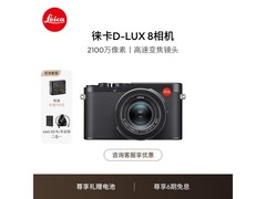 徕卡D-LUX 8相机直降800元