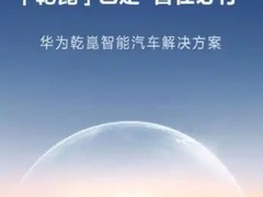 华为乾崑ADS高阶智驾包7月1日起涨价3000元，购车补贴同步缩减