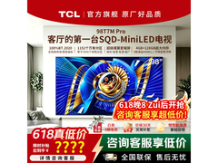 TCL 98T7M Pro电视，到手仅11499元