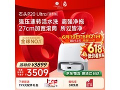 石头P20 Ultra活水版扫拖机