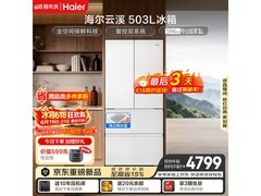 海尔503L风冷冰箱京东大促低至4373元