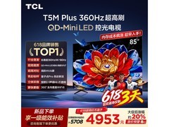 TCL 85T5M Plus电视直降1170元