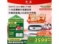 石头P20 Ultra扫拖一体机，低至3047元