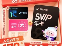 百度网盘SVIP年卡四重组合