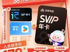 618百度网盘SVIP年卡特惠，赠多季卡仅178元