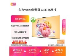 华为Vision 6 SE 55英寸4K电视直降444元