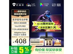 机械师电竞显示器，到手价低至368元