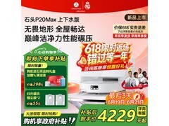 石头P20 Max扫拖一体机限时特惠