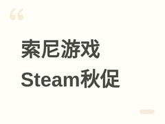 索尼PlayStation游戏Steam秋促开启，最后生还者2等多款大作大幅降价