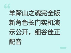 羊蹄山之魂完全版新角色长门实机演示公开，细谷佳正配音