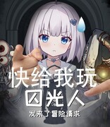 囚光人发来了冒险请求：BOSS机制全解析