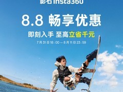 影石 Insta360 启动 88 促销，多款全景相机限时优惠