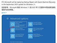 微软Windows 11更新将用QMR替代启动修复功能