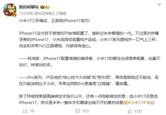 小米 17 / Pro / Pro Max亮相 iPhone 16为新机让路价格滑铁卢！