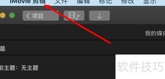 mac iMovie照片裁剪布局设置