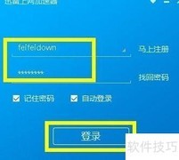 迅雷加速工具使用教程