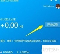 迅雷加速工具使用教程