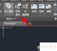 CAD属性管理技巧