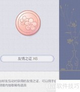 友情之证获取与使用指南