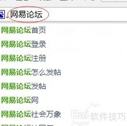 网易论坛发帖指南