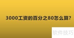 3000工资80%怎么算