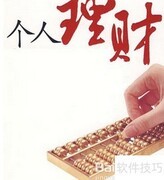 月入3000如何聪明理财