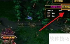 天辉防卫战速通攻略