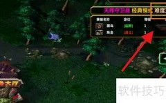 天辉防卫战速通攻略