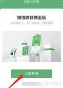 微信收款商业版开通指南
