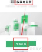 微信收款商业版开通指南