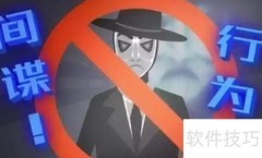 防范间谍行为指南