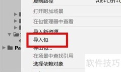 Unity导入资源包教程