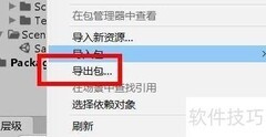 Unity资源包导出指南