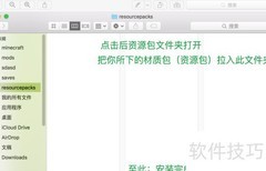 MacBook我的世界材质包安装指南