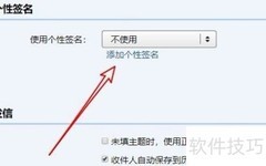 QQ邮箱个性签名设置教程