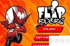 Flip Riders竞速技巧全解析