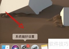 Mac退出Apple ID方法